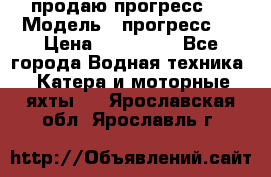 продаю прогресс 4 › Модель ­ прогресс 4 › Цена ­ 100 000 - Все города Водная техника » Катера и моторные яхты   . Ярославская обл.,Ярославль г.